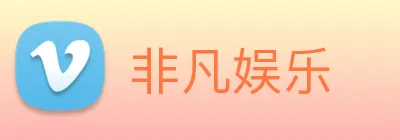 非凡娱乐 logo